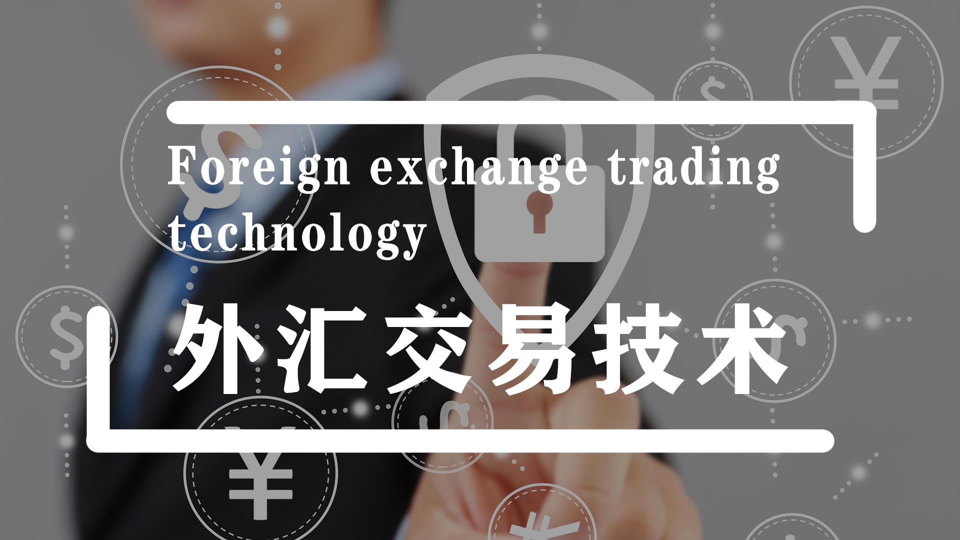 外汇交易技术