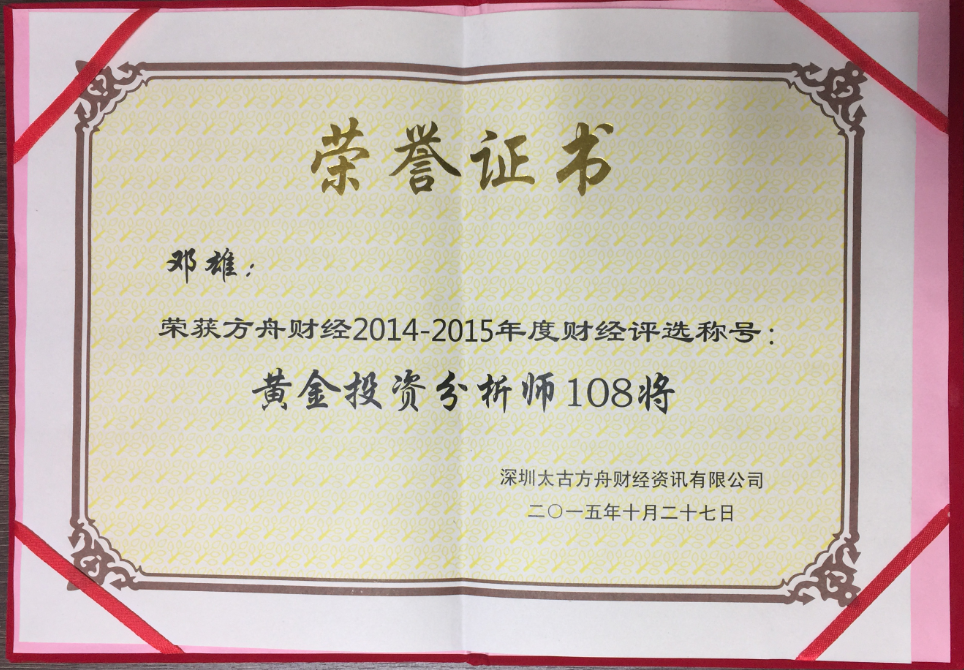 2014-2015年度 黄金投资分析师108将